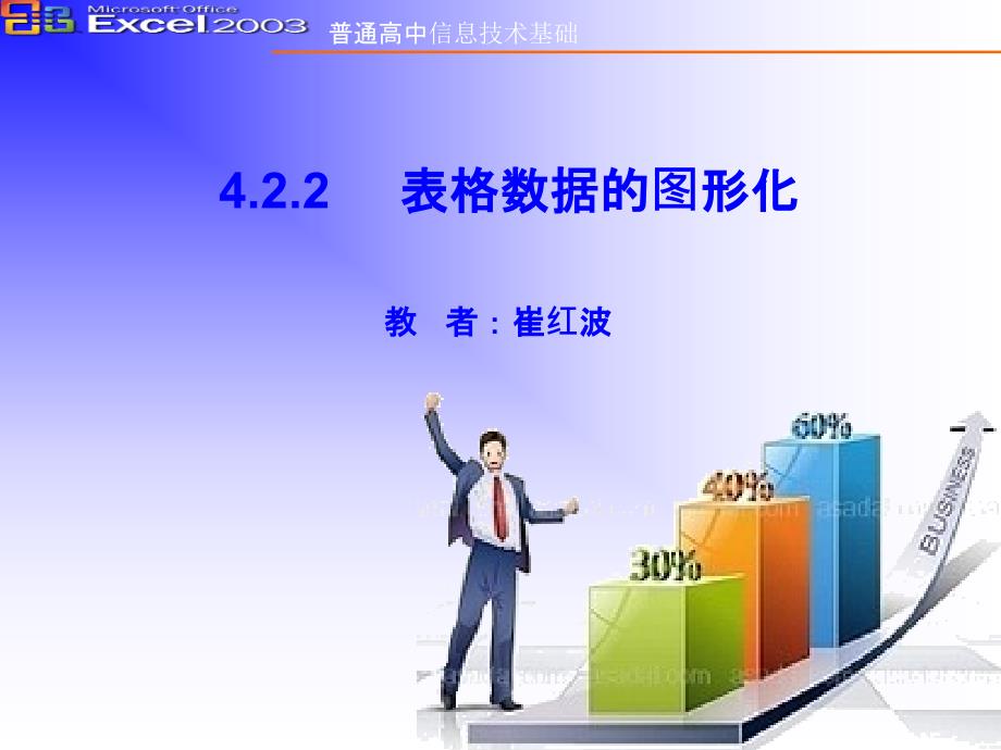 《　文本和表格信息加工——4.2　表格信息加工——4.2.2 课件》高中信息技术教科版必修 信息技术基础909_第1页