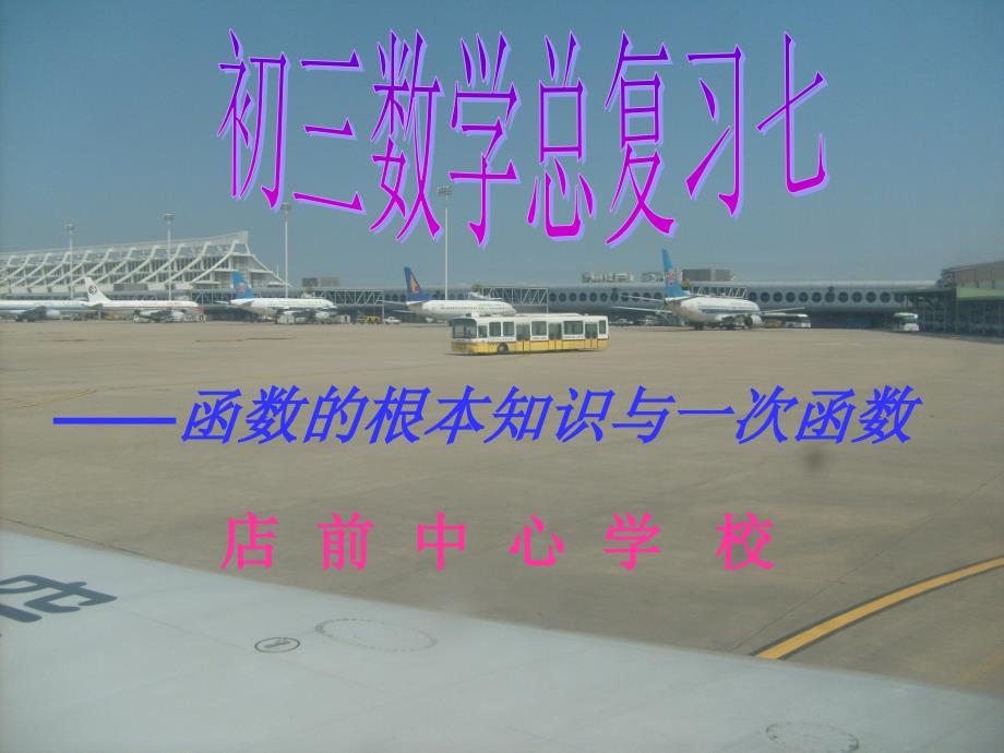 九年级数学总复习7函数的基本知识与一次函数_第1页