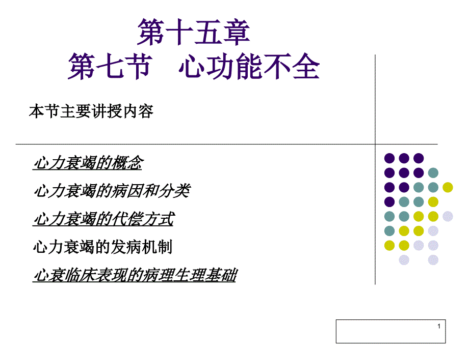 心功能不全护理_第1页