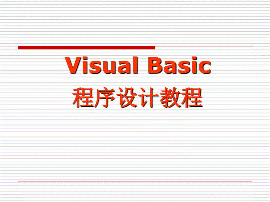 VB教案13章_第1页