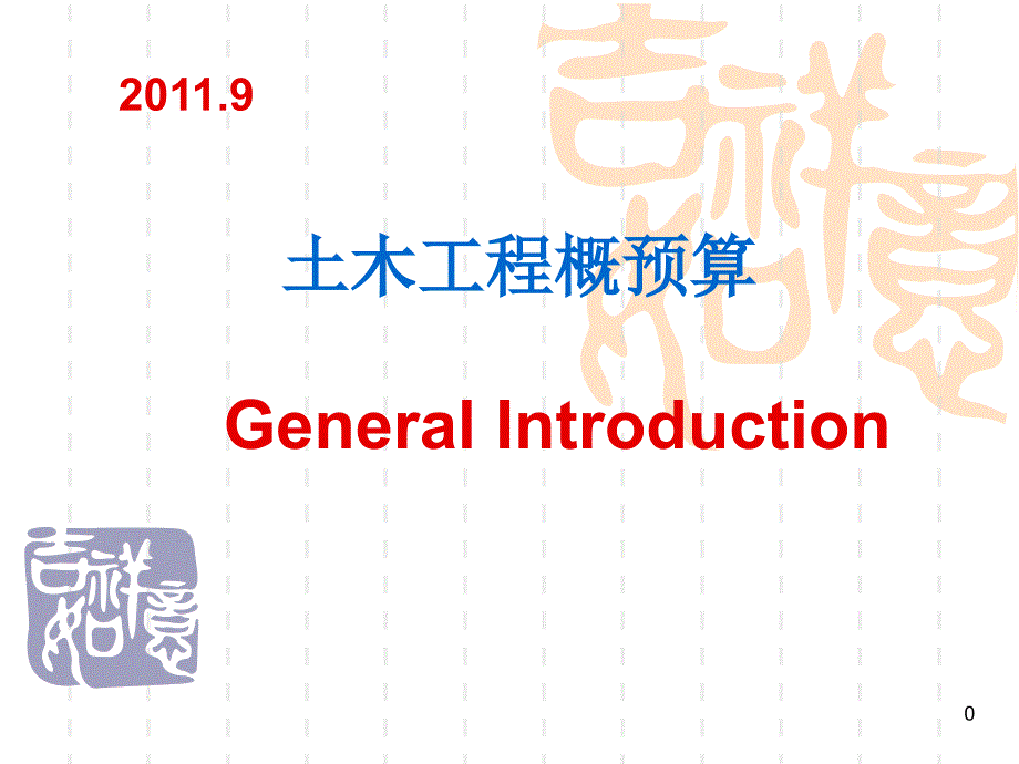 土木工程概预算 XXXX 概述_第1页