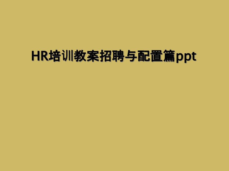 HR培训教案招聘与配置篇ppt_第1页