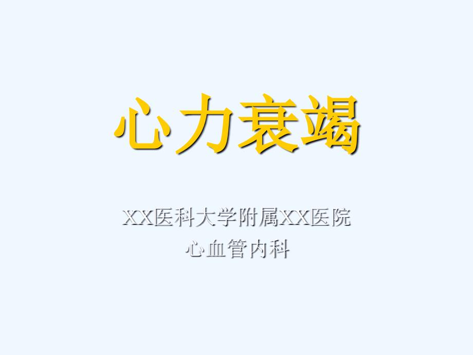 心力衰竭内科学第八版精要_第1页