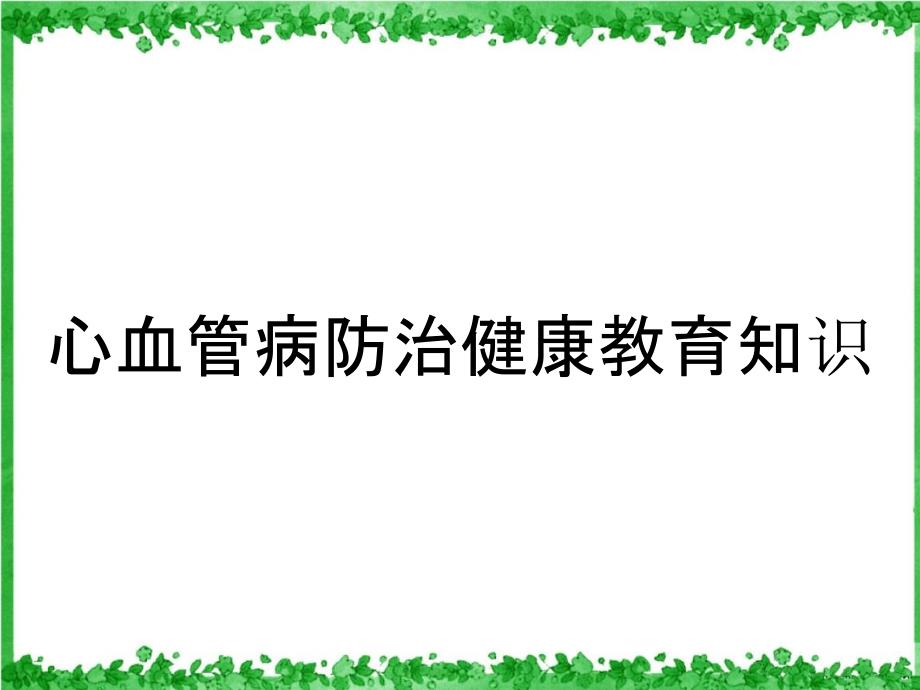 心血管病防治健康教育知识_第1页