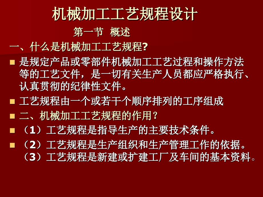 机械加工工艺规程设计概述4_第1页