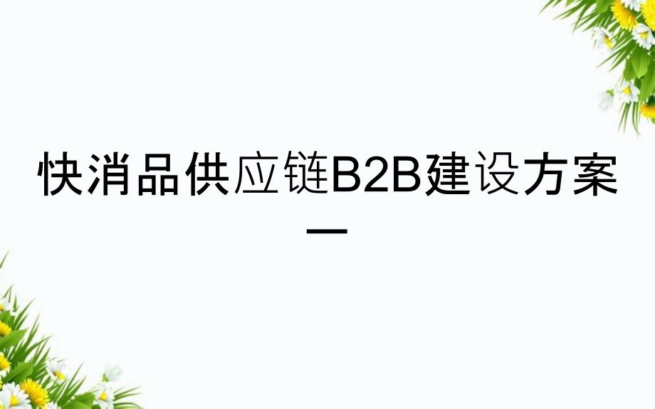 快消品供应链B2B建设方案一_第1页