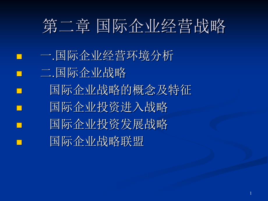 国际企业经营战略讲义课件_第1页