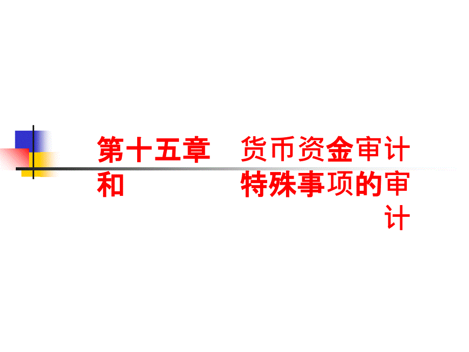 货币资金与特殊项目审计_第1页