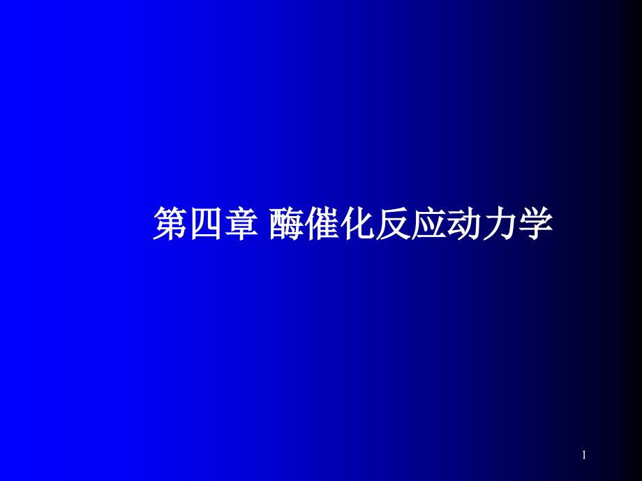 均相酶催化反应动力学_第1页