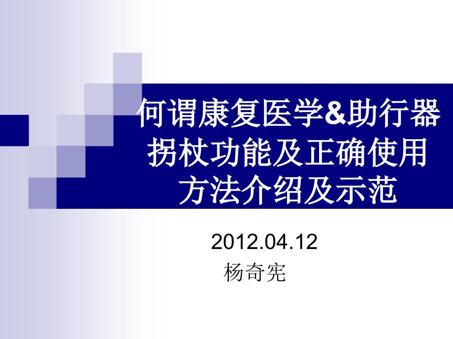 助行器拐杖功能及正确使用方法介绍及示范_第1页