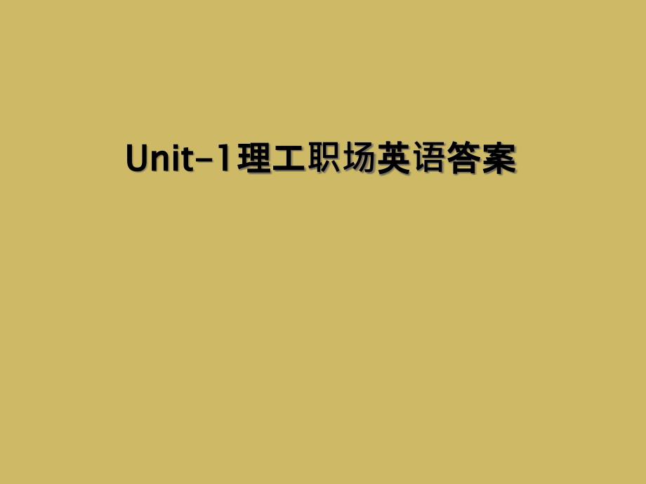 Unit1理工职场英语答案1_第1页