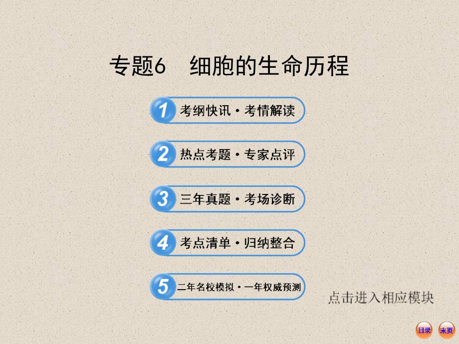 2013高考生物冲刺复习课件：6细胞的生命历程（95张）_第1页