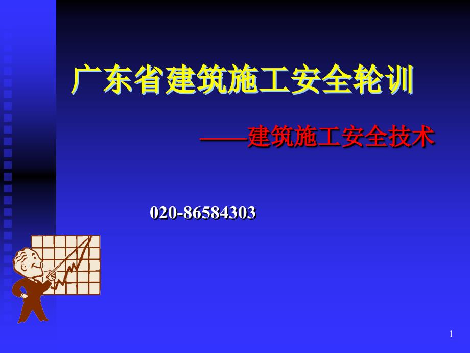 广东省建筑施工安全轮训-建筑施工安全技术_第1页