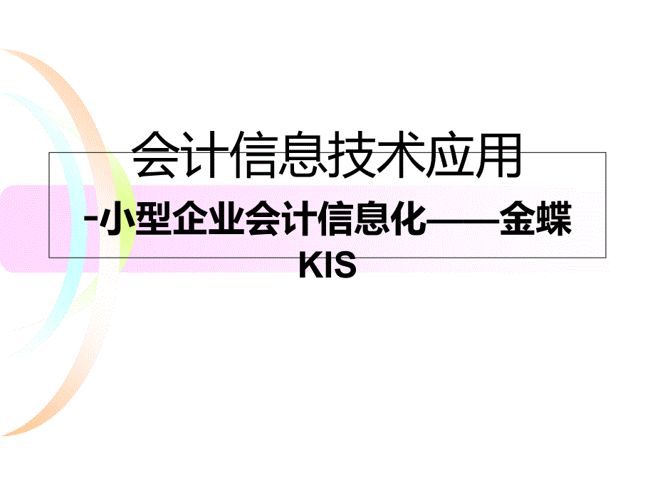 《财务会计信息技术应用》：中型企业会计信息化——金蝶K 3_第1页