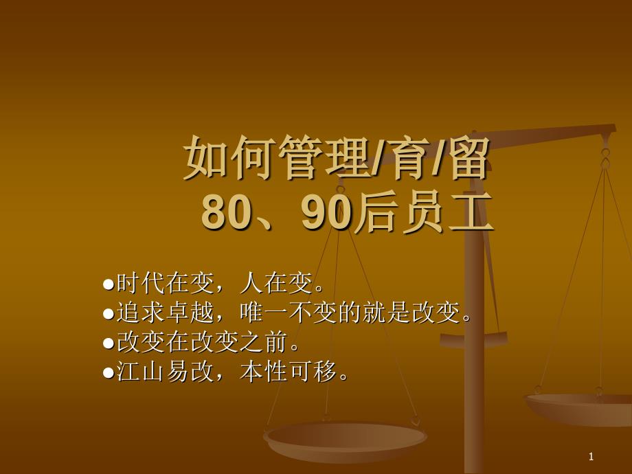 如何管理育留80后后90后员工_第1页