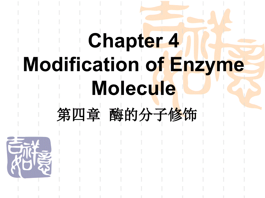 《酶工程与蛋白质工程》课件第4章_第1页