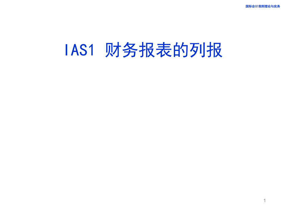 国际会计准则理论与实务_第1页