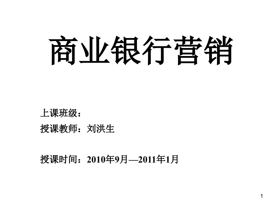 商行营销_2商业银行营销的市场分析_第1页