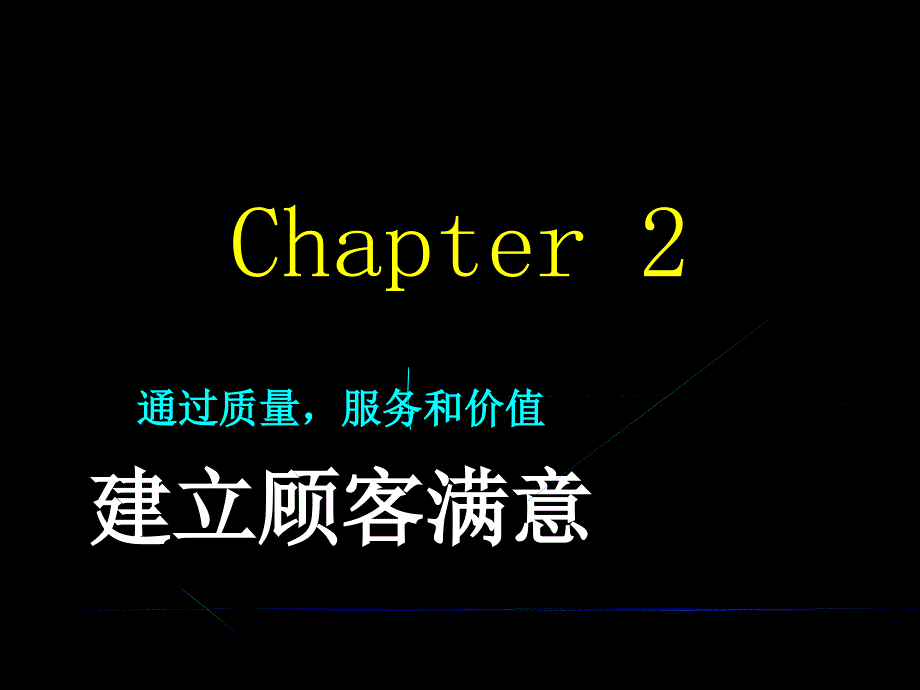 建立顾客满意（PPT 100页）_第1页