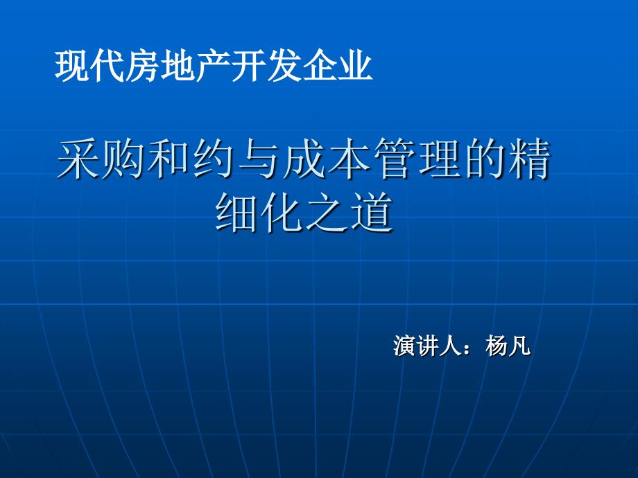 现代地产企业采购成本管理-70页_第1页