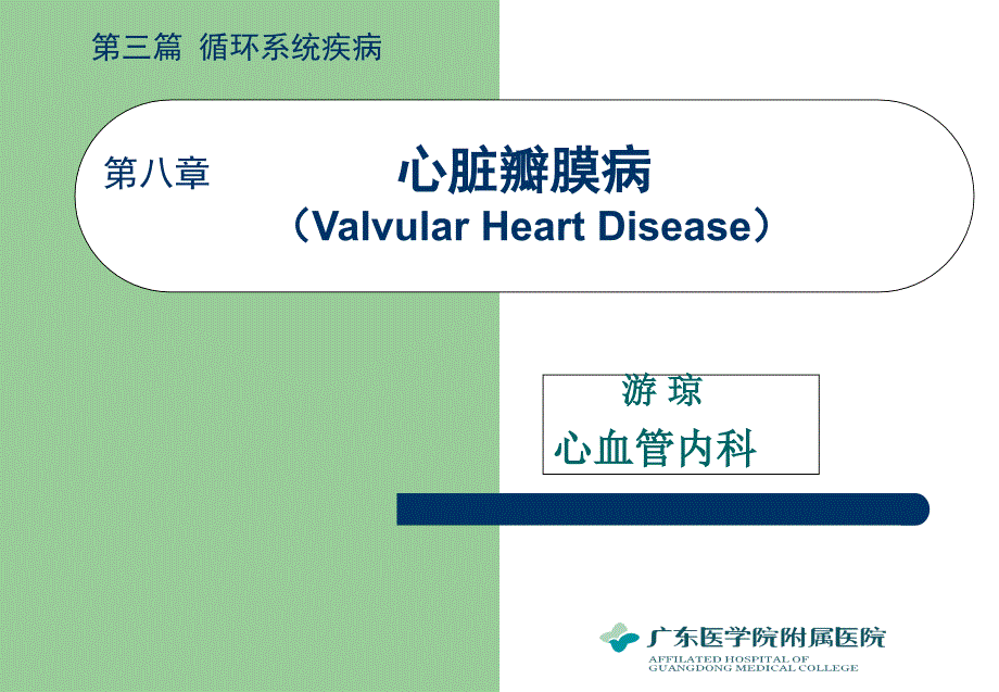 心脏瓣膜病及心肌炎(游琼)_第1页