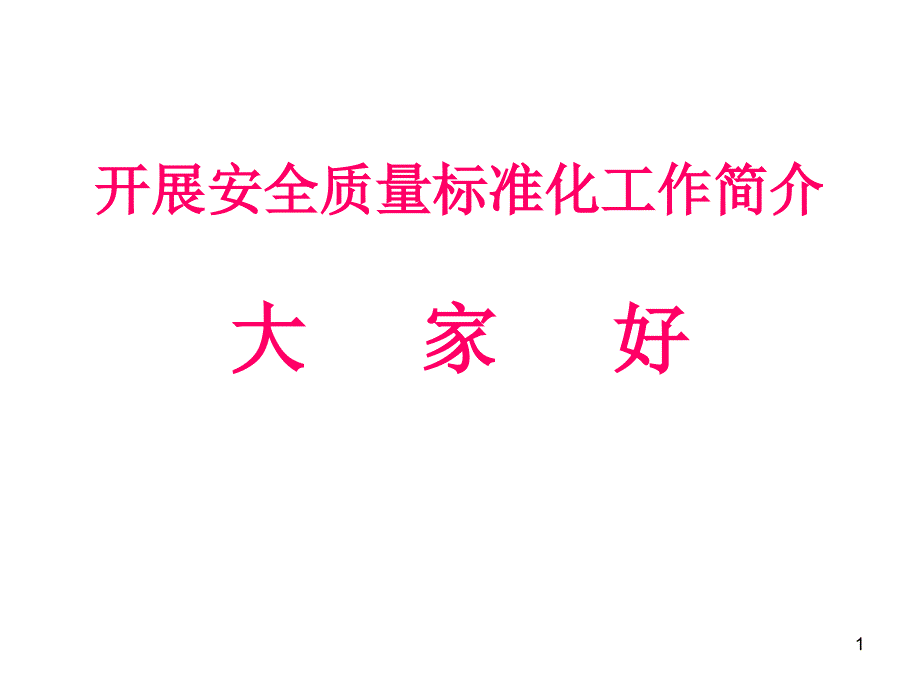 工业企业安全标准化ppt-PowerPointPres_第1页