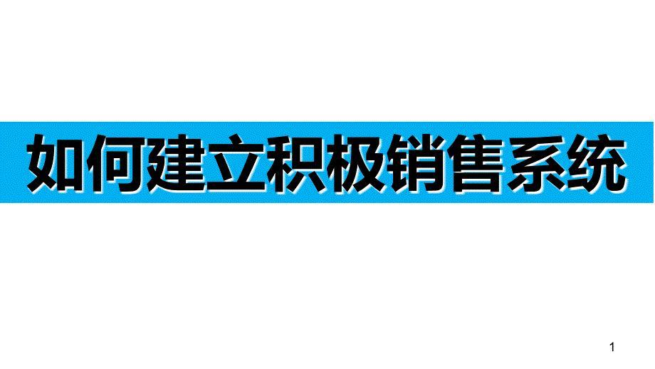 如何建立积极销售系统_第1页