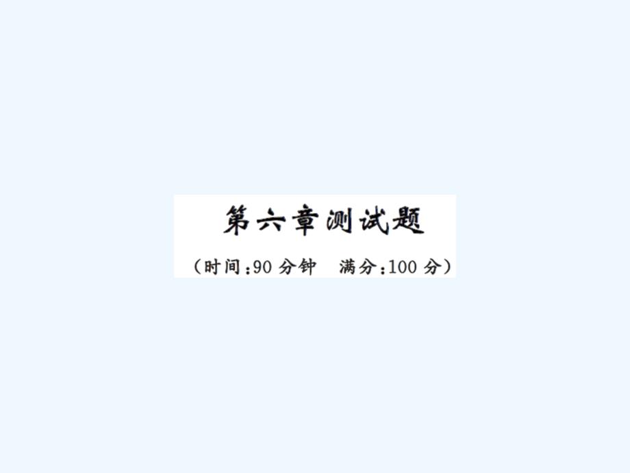 中考题八年级物理上册第六章练习题及答案_第1页