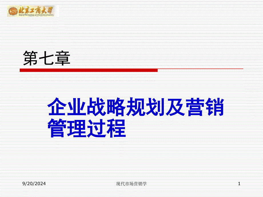 企业战略规划及营销管理过程2_第1页