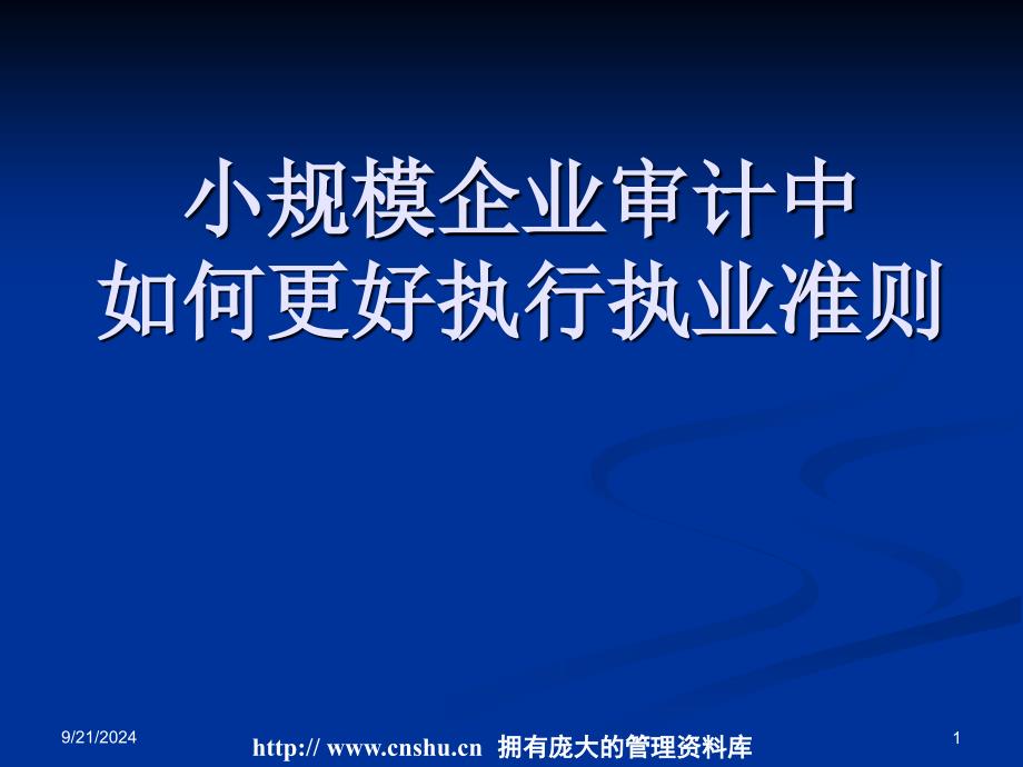 小规模企业审计中如何更好执行执业准则（PPT 73页）_第1页