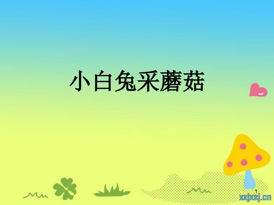 小白兔采蘑菇_第1页