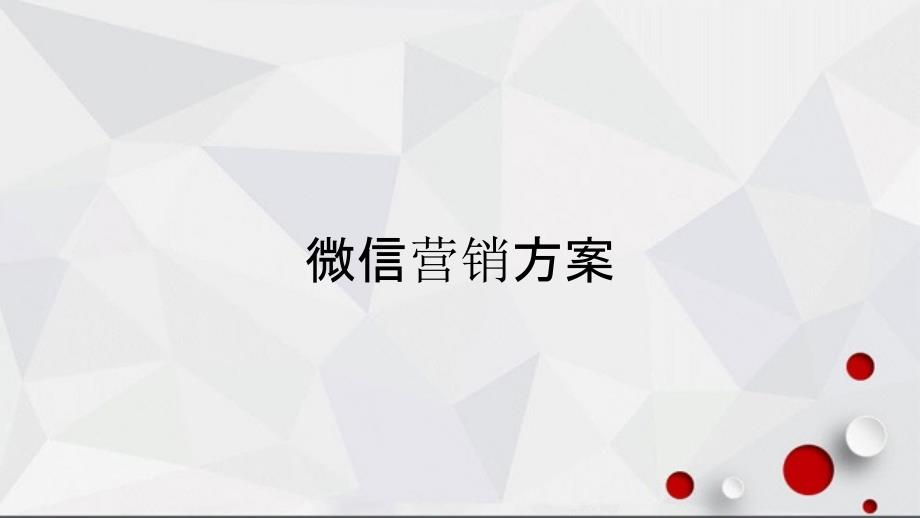 微信营销方案_第1页