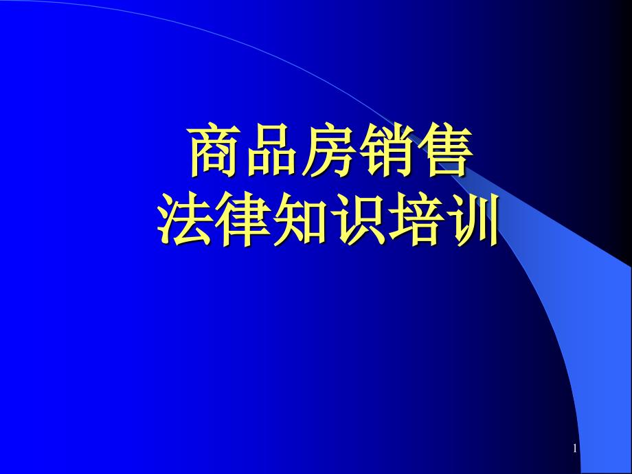 商品房销售法律知识培训_第1页