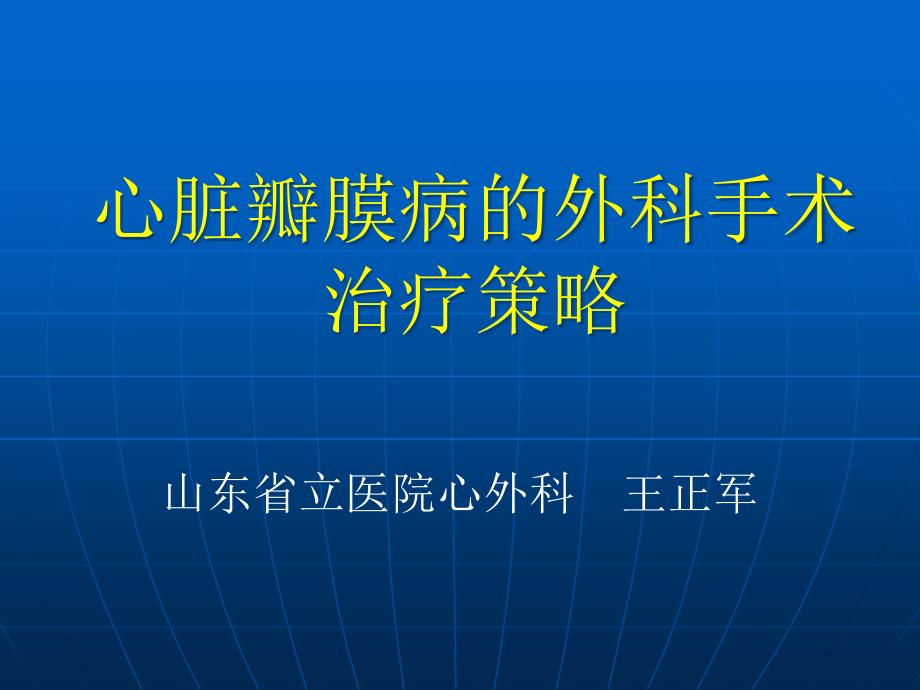 心脏瓣膜病的外科术治疗策略_第1页