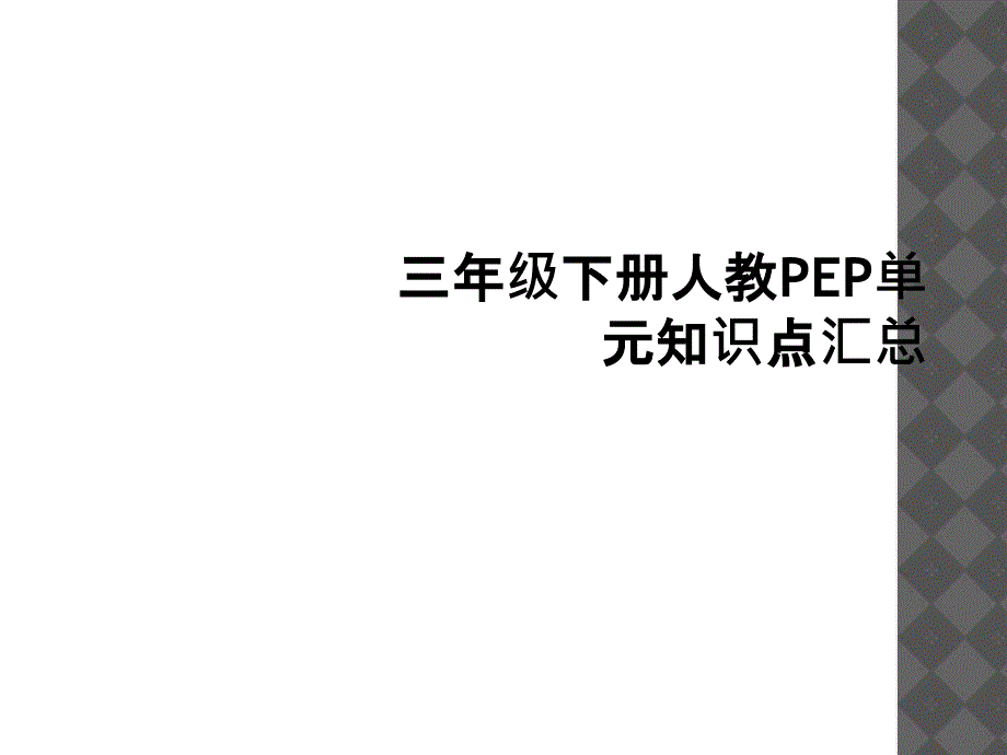 三年级下册人教PEP单元知识点汇总_第1页