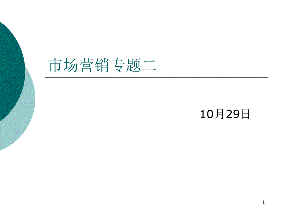 市场营销专题二_第1页