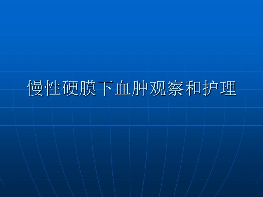 慢性硬膜下血肿观察和护理_第1页