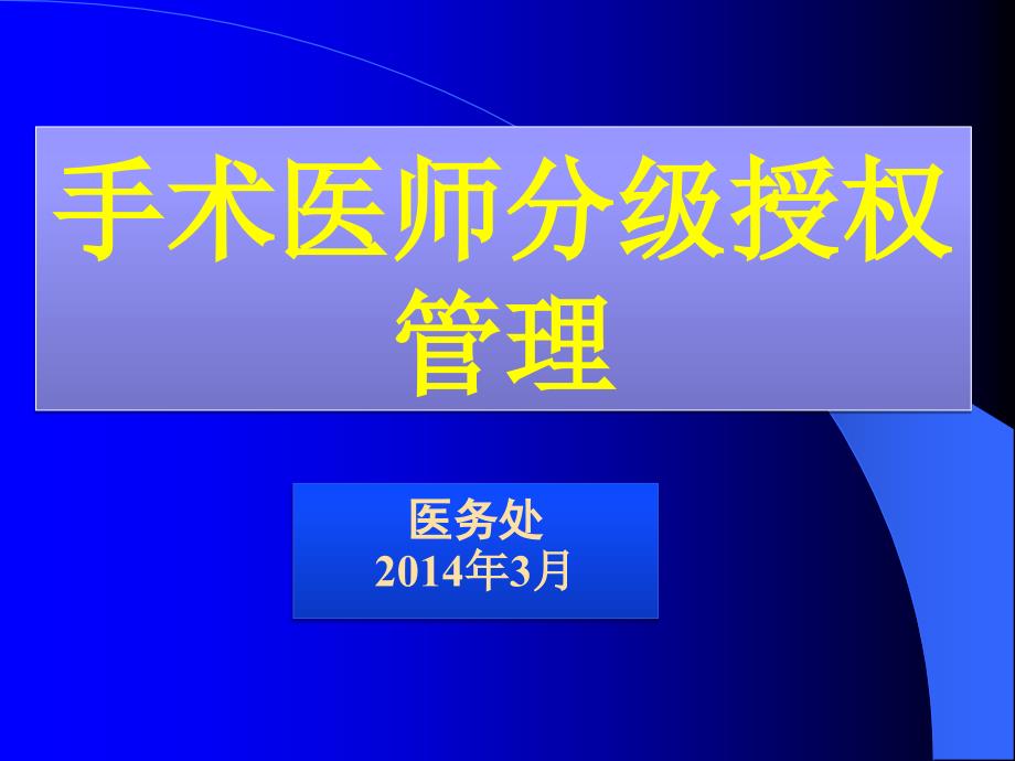 手术分级授权管理制度_第1页