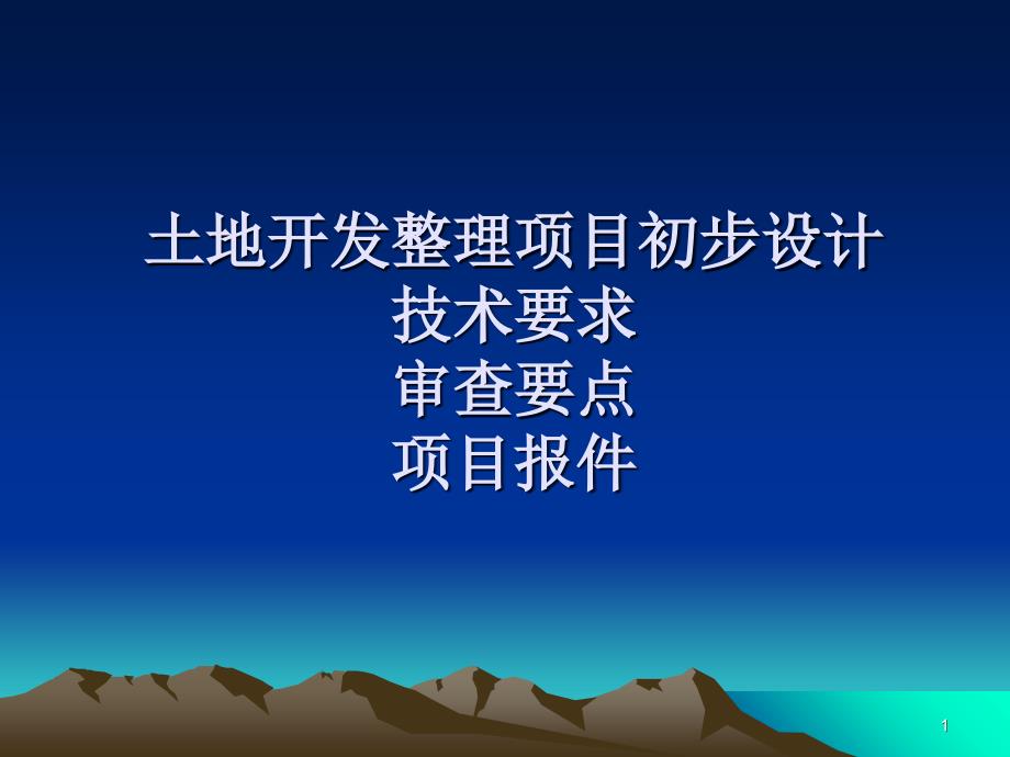 土地开发整理规划设计——土地开发整理初步设计技术要求和审查要点_第1页