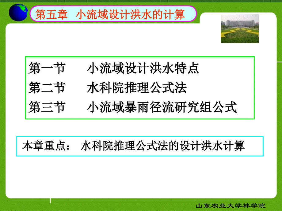 小流域设计洪水的计算（29页清楚明了）_第1页