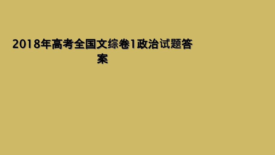 2018年高考全国文综卷1政治试题答案2_第1页