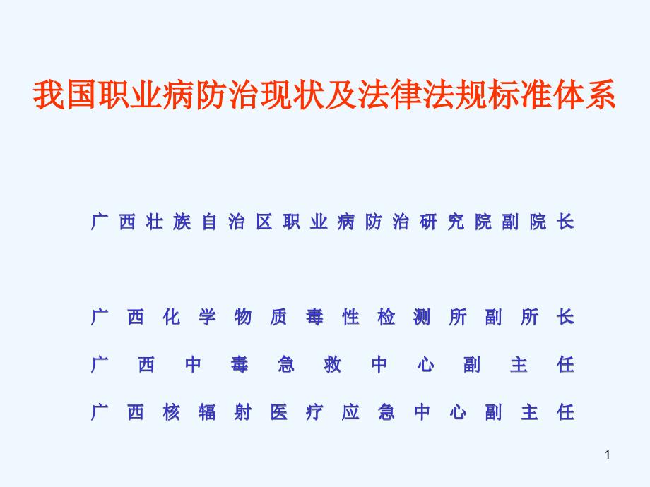 我国职业病防治现状及法律法规_第1页