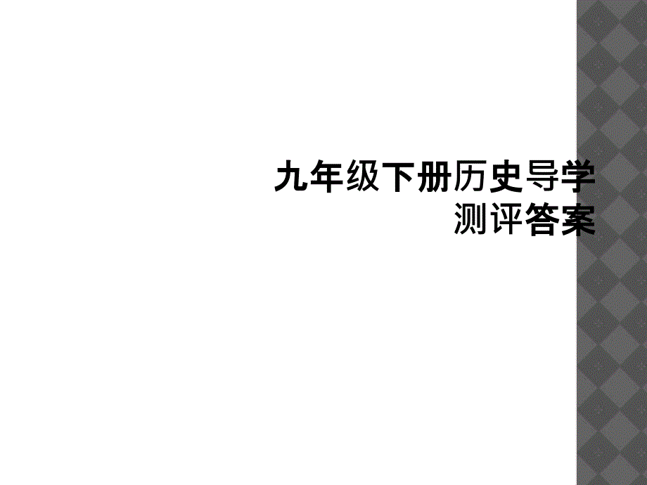 九年级下册历史导学测评答案_第1页