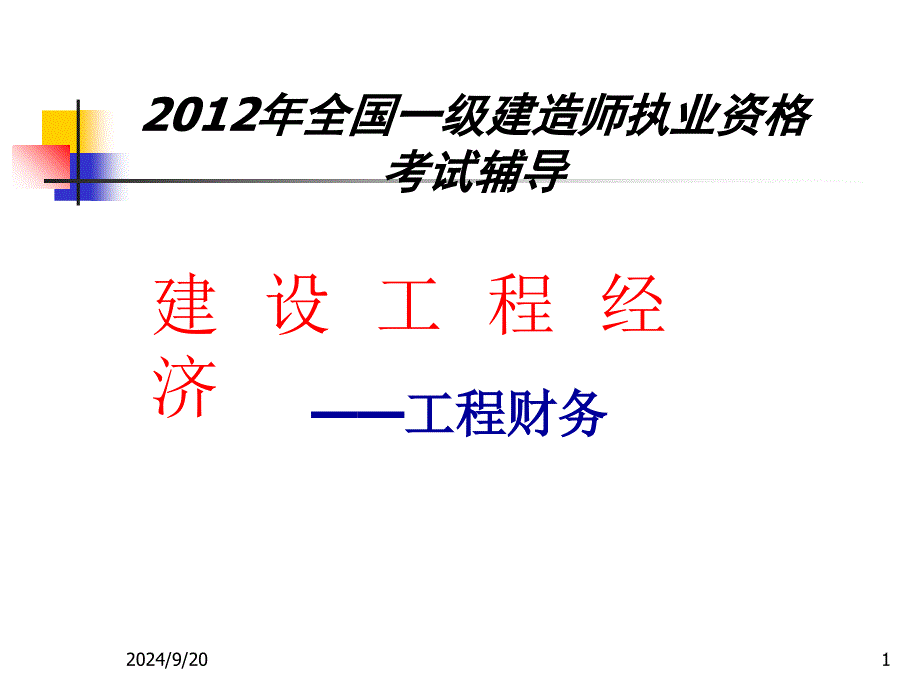 建设工程经济-工程财务_第1页