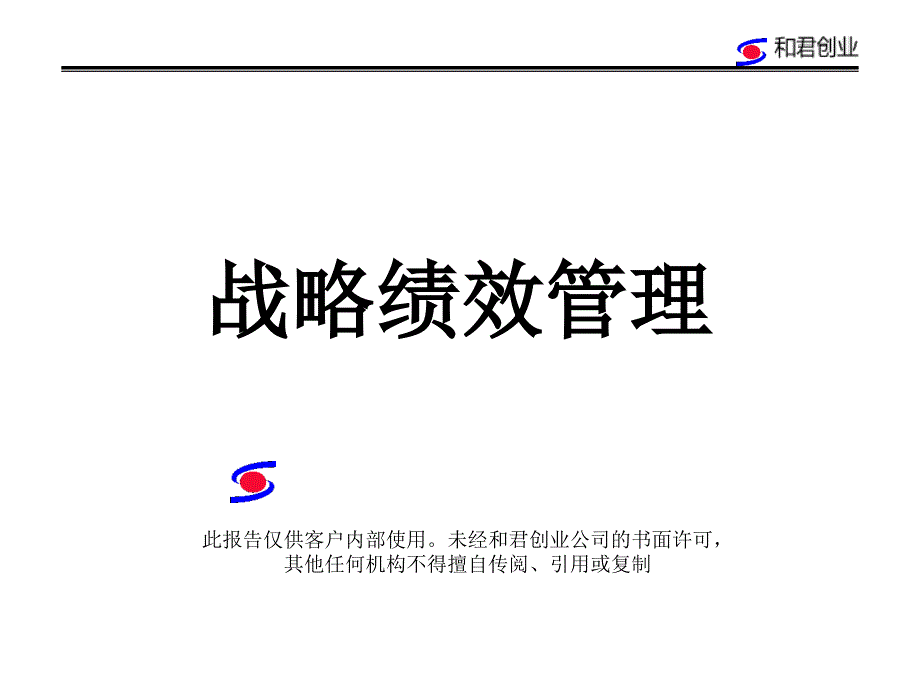 和君创业－奇正藏药奇正实业（集团）有限公司----战略绩效管_第1页