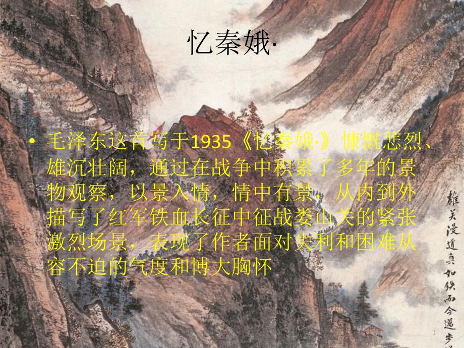 忆秦娥·娄山关_第1页