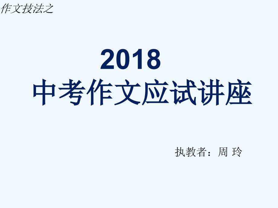 2018语文中考作文应试技巧讲座_第1页