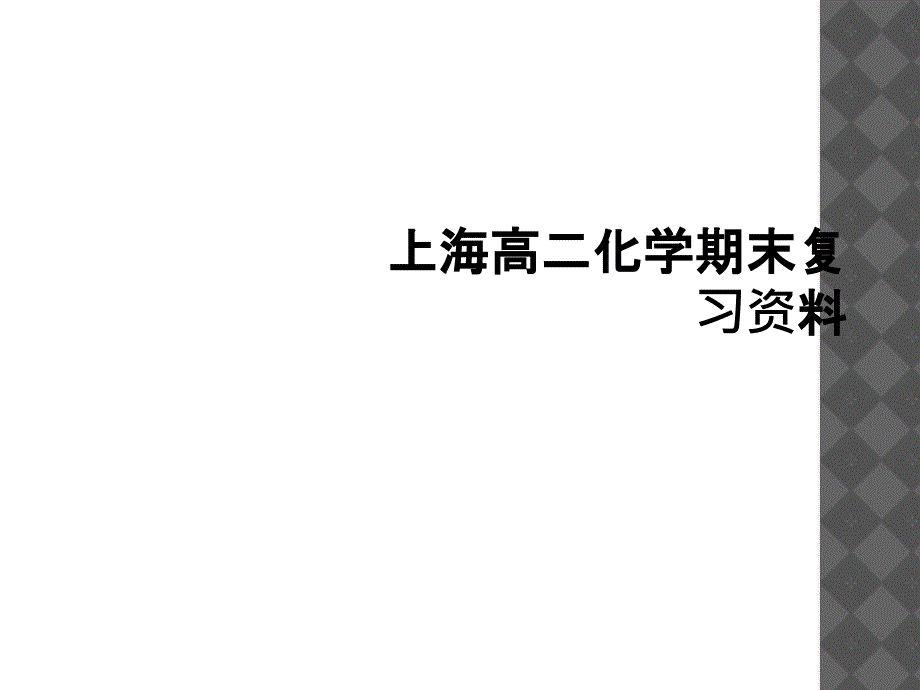 上海高二化学期末复习资料_第1页