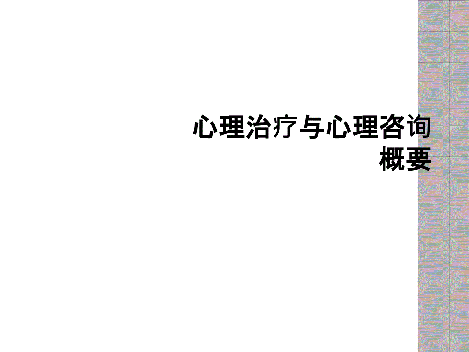 心理治疗与心理咨询概要_第1页