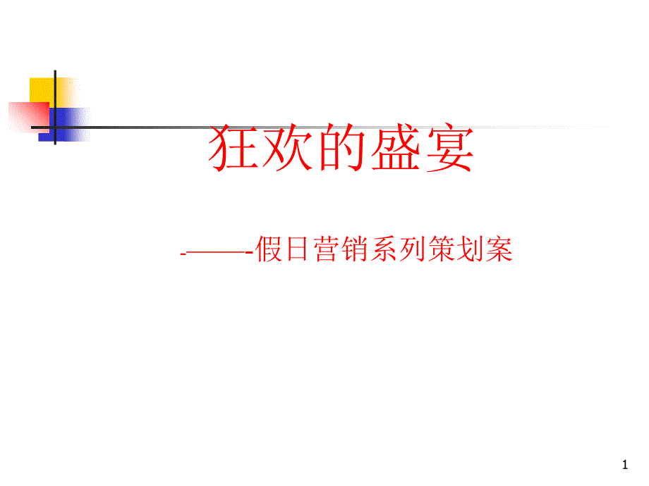 寿险假日经营方案大全_第1页